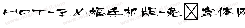 HOT-まめ福手机版字体转换