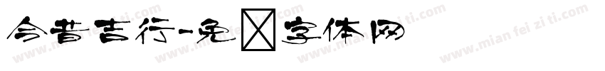 今昔吉行字体转换