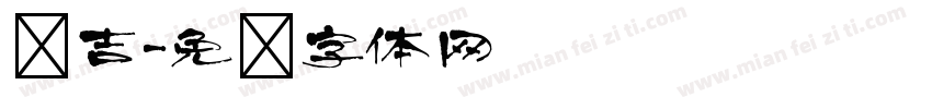仓吉字体转换