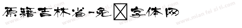 原籍吉林省字体转换