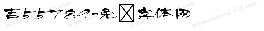 吉55789字体转换