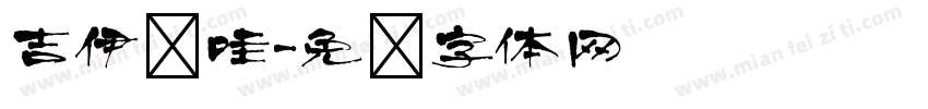 吉伊卡哇字体转换