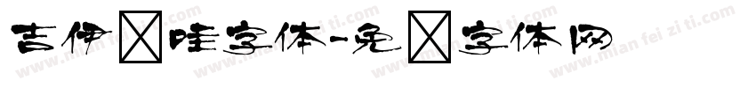 吉伊卡哇字体字体转换