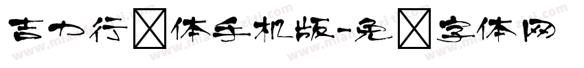 吉力行书体手机版字体转换
