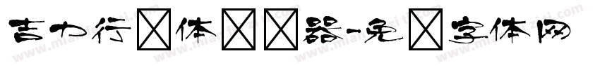 吉力行书体转换器字体转换