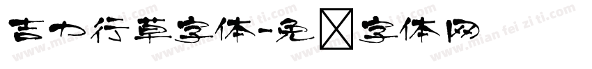 吉力行草字体字体转换