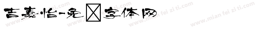 吉嘉怡字体转换