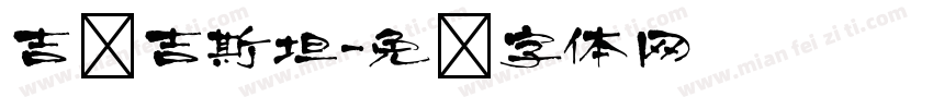 吉尔吉斯坦字体转换
