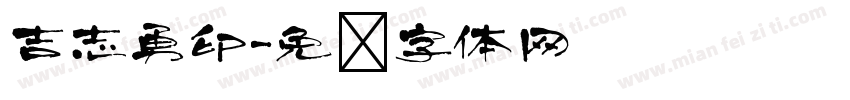 吉志勇印字体转换