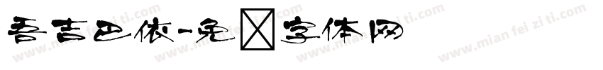 吾吉巴依字体转换