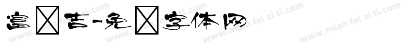 富贵吉字体转换