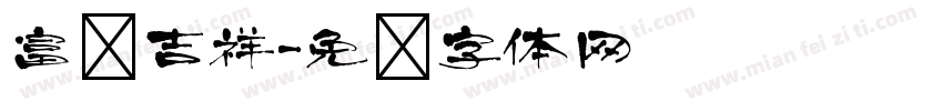 富贵吉祥字体转换