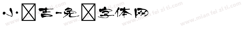 小苏吉字体转换