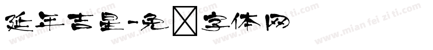 延年吉星字体转换