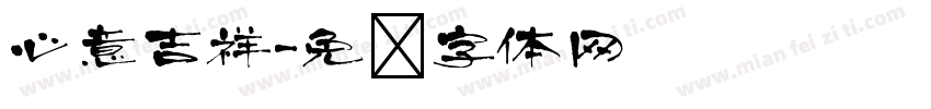 心意吉祥字体转换