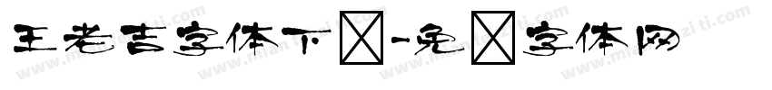 王老吉字体下载字体转换