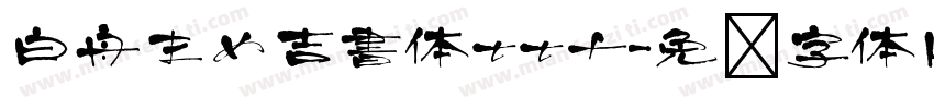白舟まめ吉書体ttf字体转换