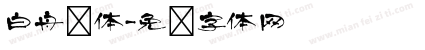 白舟书体字体转换