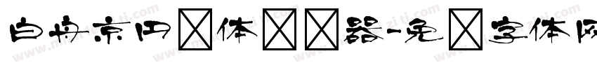 白舟京円书体转换器字体转换