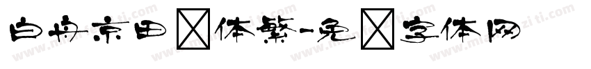 白舟京田书体繁字体转换