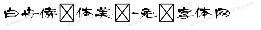 白舟侍书体美术字体转换