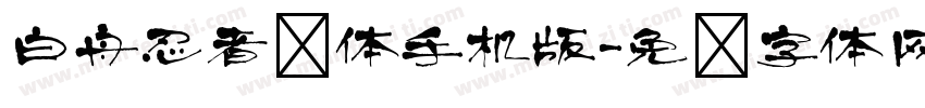 白舟忍者书体手机版字体转换