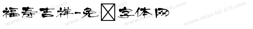 福寿吉祥字体转换