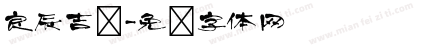 良辰吉时字体转换