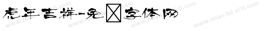 虎年吉祥字体转换