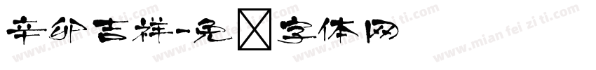 辛卯吉祥字体转换