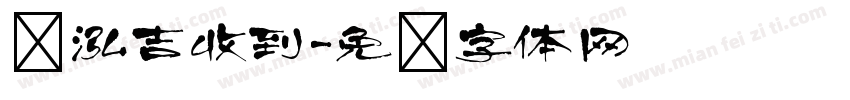 陈泓吉收到字体转换