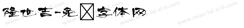 隆世吉字体转换