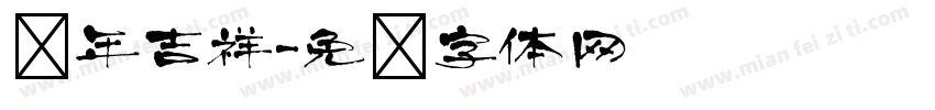 龙年吉祥字体转换