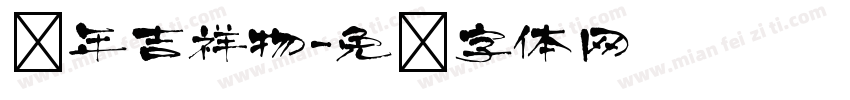 龙年吉祥物字体转换