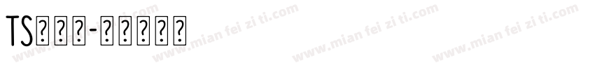 TS丸ゴ体字体转换