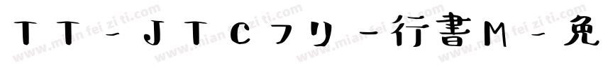 TT-JTCフリー行書M字体转换