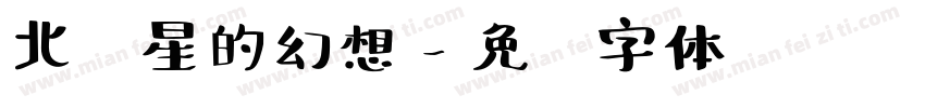 北极星的幻想字体转换