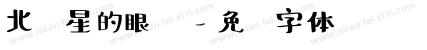 北极星的眼泪字体转换