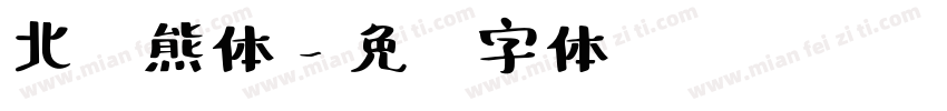 北极熊体字体转换