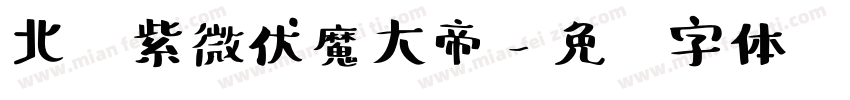 北极紫微伏魔大帝字体转换