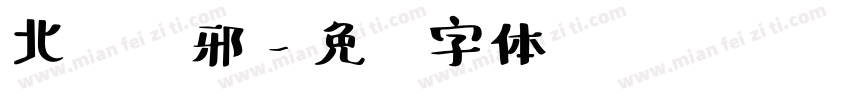 北极驱邪字体转换