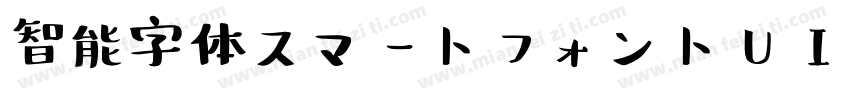 智能字体スマートフォントUI手机版字体转换