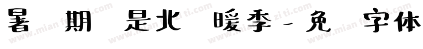 暑假期间是北极暖季字体转换