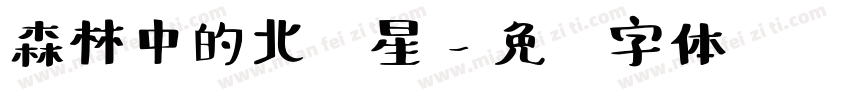 森林中的北极星字体转换