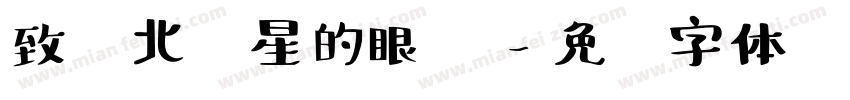 致你北极星的眼泪字体转换