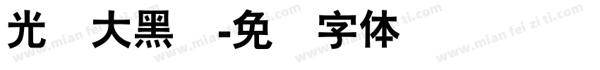 光辉大黑简字体转换