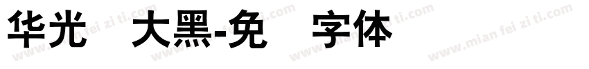 华光简大黑字体转换