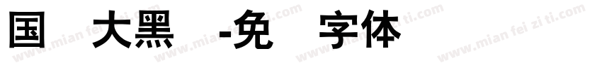 国标大黑简字体转换