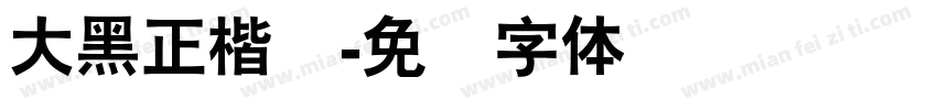 大黑正楷简字体转换