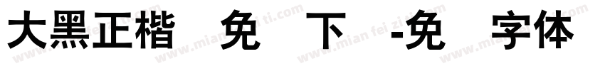 大黑正楷简免费下载字体转换